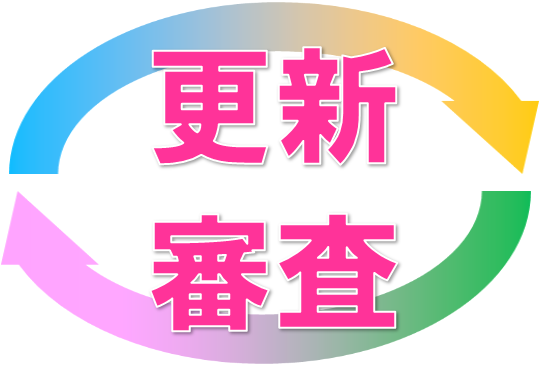 プライバシーマーク更新審査の図